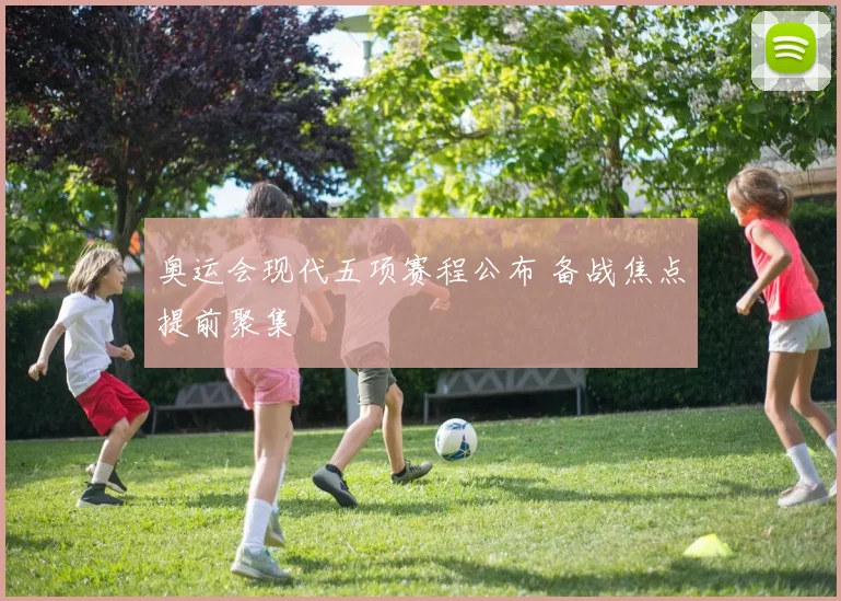 奥运会现代五项赛程公布 备战焦点提前聚集