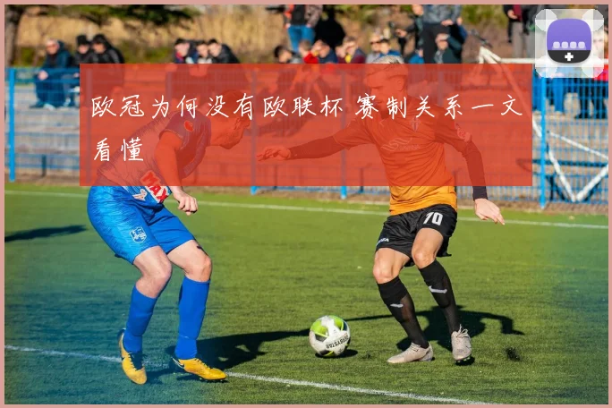 欧冠为何没有欧联杯 赛制关系一文看懂