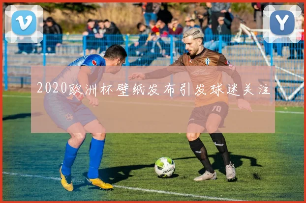 2020欧洲杯壁纸发布引发球迷关注