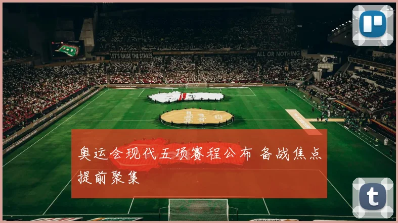 奥运会现代五项赛程公布 备战焦点提前聚集
