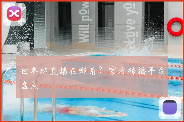 世界杯直播在哪看?官方转播平台盘点