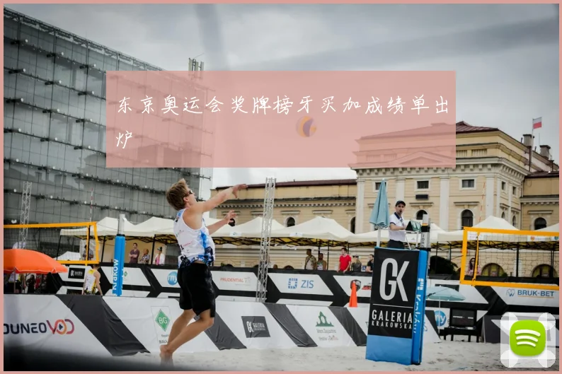 东京奥运会奖牌榜牙买加成绩单出炉
