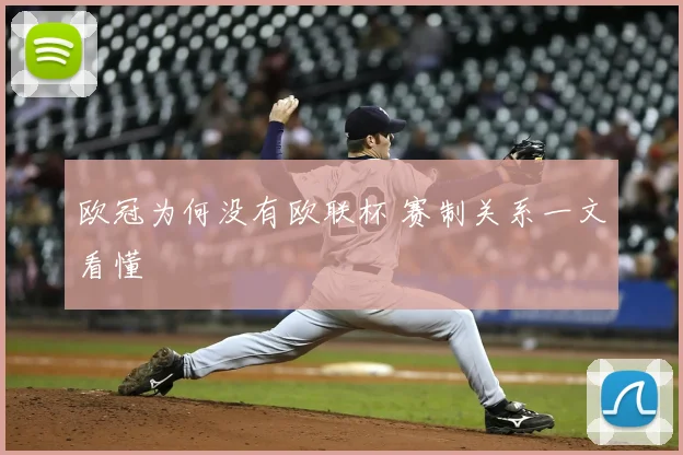 欧冠为何没有欧联杯 赛制关系一文看懂