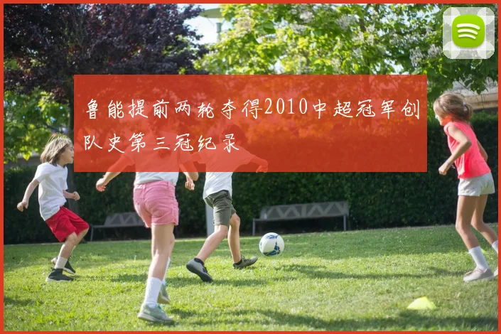 鲁能提前两轮夺得2010中超冠军创队史第三冠纪录