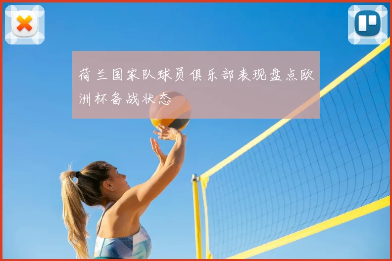荷兰国家队球员俱乐部表现盘点欧洲杯备战状态