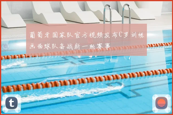 葡萄牙国家队官方视频发布C罗训练画面球队备战新一轮赛事