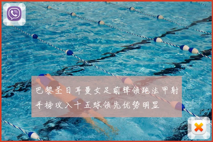 巴黎圣日耳曼女足前锋领跑法甲射手榜攻入十五球领先优势明显