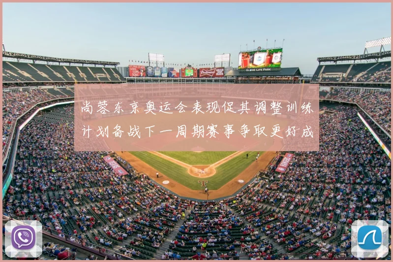 尚蓉东京奥运会表现促其调整训练计划备战下一周期赛事争取更好成绩