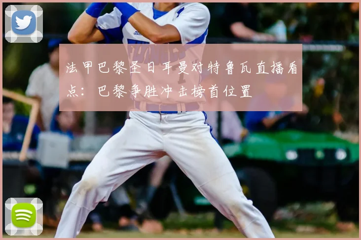 法甲巴黎圣日耳曼对特鲁瓦直播看点：巴黎争胜冲击榜首位置