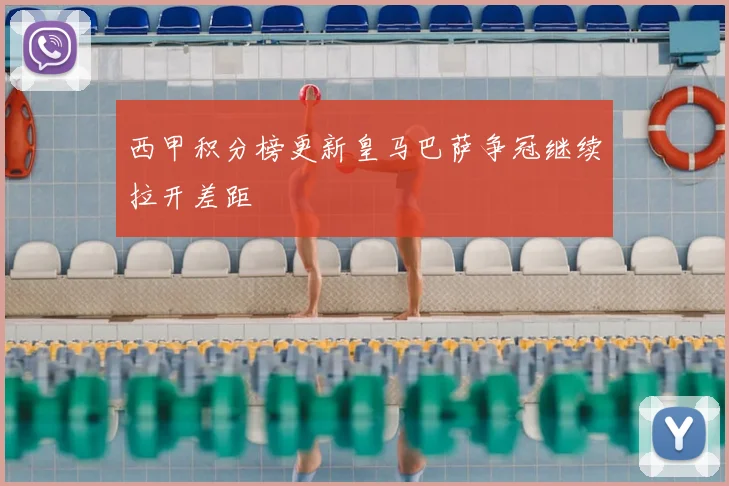 西甲积分榜更新皇马巴萨争冠继续拉开差距