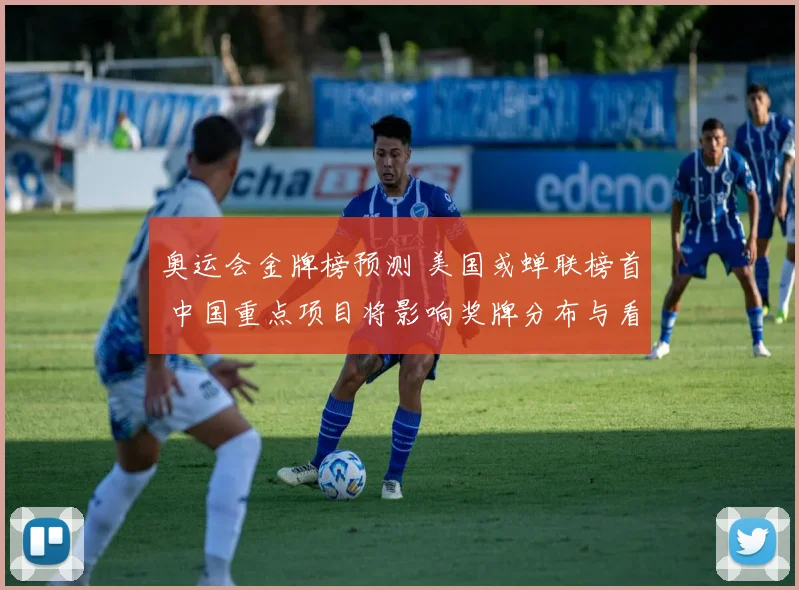 奥运会金牌榜预测 美国或蝉联榜首 中国重点项目将影响奖牌分布与看点